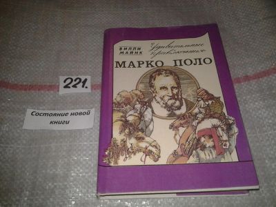 Лот: 6966279. Фото: 1. Удивительные приключения Марко... Художественная