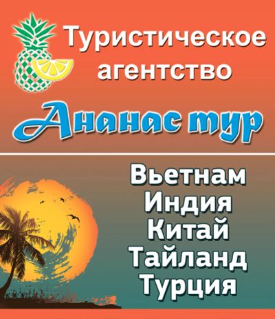 Лот: 11993711. Фото: 1. Ананас ТУР - Ваш отдых - наша... Туры, путёвки, билеты