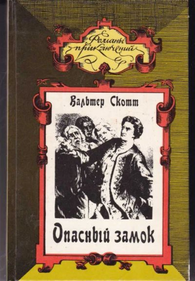 Лот: 23442231. Фото: 1. Опасный замок. Коннетабль Честерский... Художественная