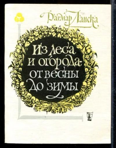 Лот: 23429942. Фото: 1. Из леса и огорода - от весны до... Популярная и народная медицина