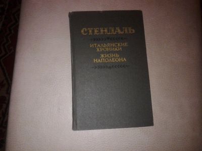 Лот: 7185953. Фото: 1. Стендаль Итальянские хроники... Художественная