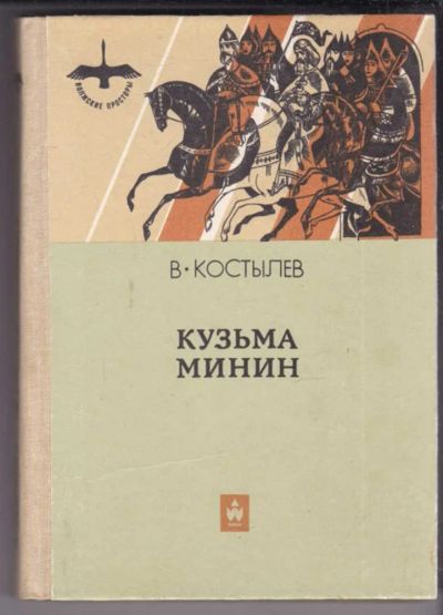 Лот: 23439097. Фото: 1. Кузьма Минин. Художественная