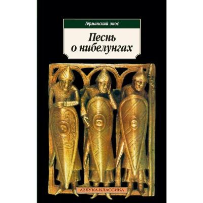 Лот: 10126915. Фото: 1. Песнь о нибелунгах. Художественная