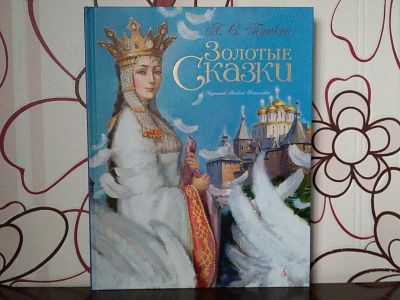 Лот: 12748501. Фото: 1. Александр Пушкин: Золотые сказки. Художественная для детей