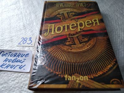 Лот: 17767617. Фото: 1. oz (17..015) Прист Кристофер... Художественная