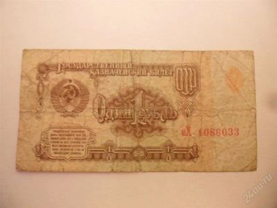 Лот: 1499301. Фото: 1. 1 рубль 1961 еХ 1086033. Россия, СССР, страны СНГ