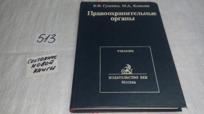 Лот: 10170673. Фото: 1. Правоохранительные органы, Константин... Юриспруденция