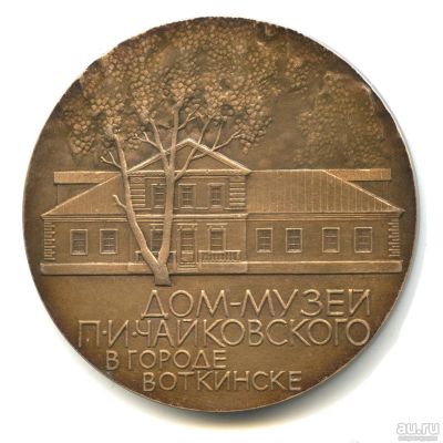Лот: 18487842. Фото: 1. СССР Медаль Дом-музей П.И. Чайковского... Юбилейные