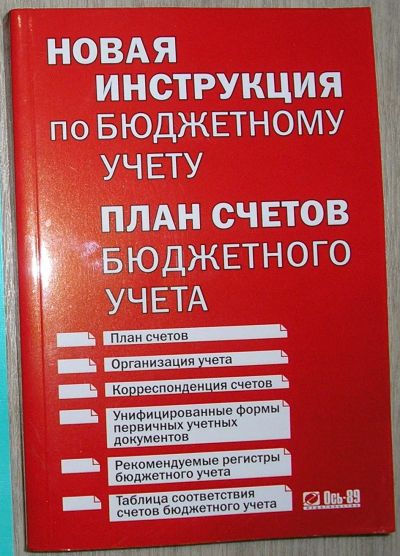 Лот: 21784955. Фото: 1. Новая инструкция по бюджетному... Бухгалтерия, налоги