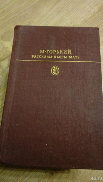 Лот: 17133099. Фото: 1. М.Горький Рассказы, пьесы, мать. Художественная