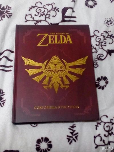 Лот: 14804785. Фото: 1. Книга Zelda (Зельда). Книги для родителей