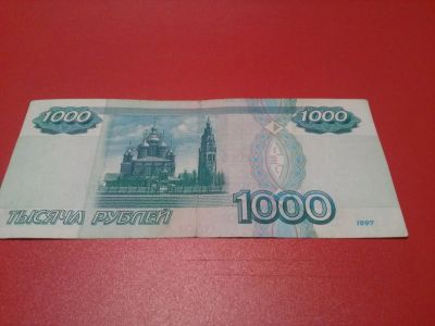 Лот: 10319258. Фото: 1. 1000 рублей 1997 г. без модификации. Россия, СССР, страны СНГ