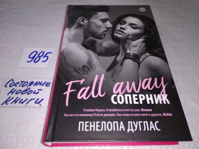 Лот: 17580325. Фото: 1. Пенелопа Дуглас "Соперник" Серия... Художественная
