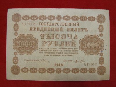 Лот: 6324467. Фото: 1. 1000 рублей 1918 год Отличная... Россия, СССР, страны СНГ
