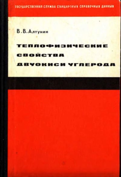 Лот: 12267684. Фото: 1. Теплофизические свойства двуокиси... Тяжелая промышленность