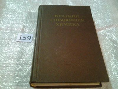 Лот: 6674890. Фото: 1. (09..30)..Краткий справочник химика... Химические науки