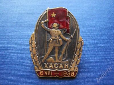 Лот: 464076. Фото: 1. (копии) хасан 1938 год. Сувенирные