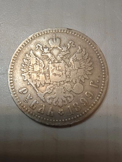 Лот: 19984653. Фото: 1. Один рубль 1899. Россия до 1917 года