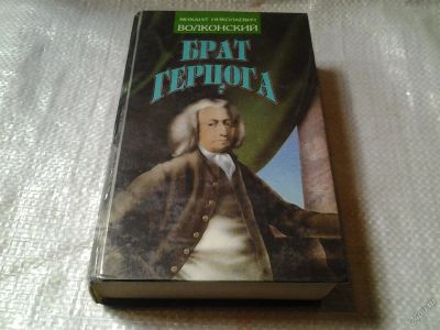 Лот: 5877097. Фото: 1. Брат герцога, Михаил Волконский... Художественная