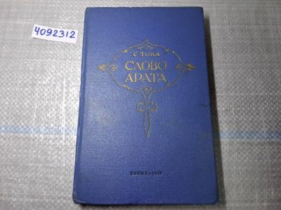 Лот: 24928327. Фото: 1. Oz. (4092312) Слово Арата | Тока... Художественная