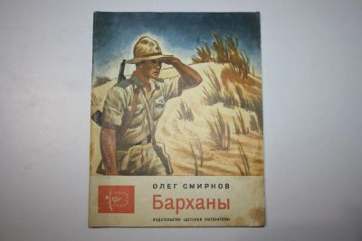 Лот: 23323841. Фото: 1. Барханы. Повесть. Смирнов Олег... Художественная для детей