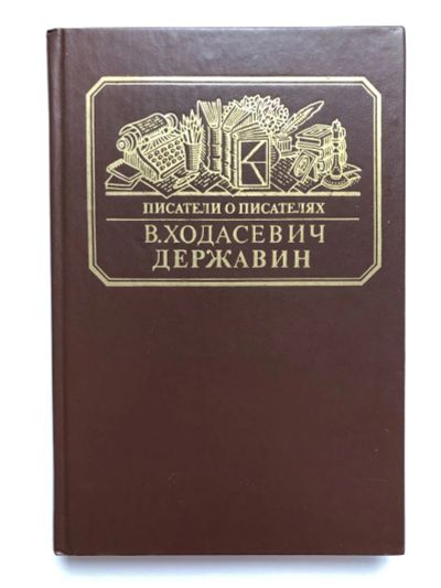 Лот: 23294110. Фото: 1. Державин. Ходасевич В.Ф. 1988... Мемуары, биографии