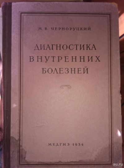 Лот: 13973894. Фото: 1. Черноруцкий М.В. Диагностика внутренних... Традиционная медицина