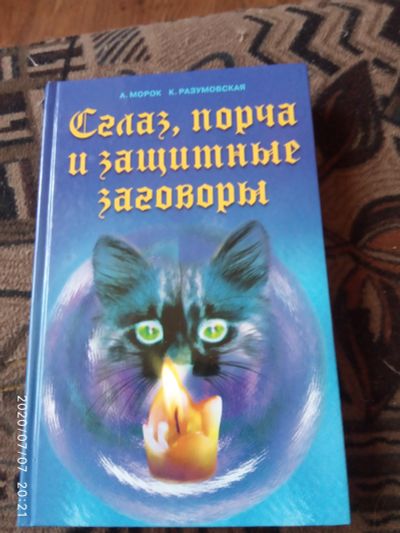 Лот: 16237736. Фото: 1. Книга Сглаз,порча и заговоры. Религия, оккультизм, эзотерика