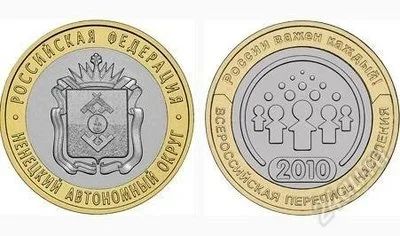 Лот: 2011394. Фото: 1. 10 рублей 2010г. 2 монеты: Перепись... Россия после 1991 года
