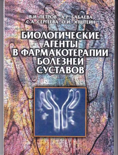 Лот: 23442098. Фото: 1. Биологические агенты в фармакотерапии... Традиционная медицина