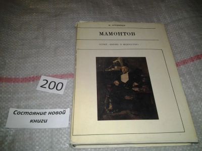 Лот: 7058546. Фото: 1. Савва Мамонтов, Марк Копшицер... Мемуары, биографии