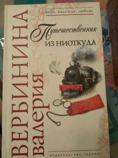 Лот: 11952068. Фото: 1. Валерия Вербинина Путешественник... Художественная