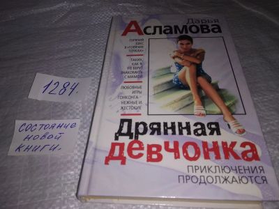 Лот: 19677288. Фото: 1. (1092371)Асламова Дарья. Приключения... Мемуары, биографии