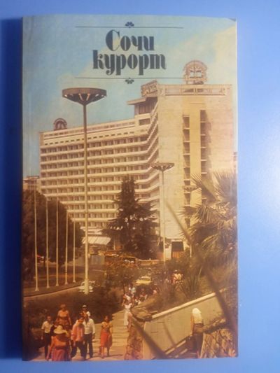 Лот: 19074225. Фото: 1. Ермаков Леонов Сочи курорт. Путешествия, туризм