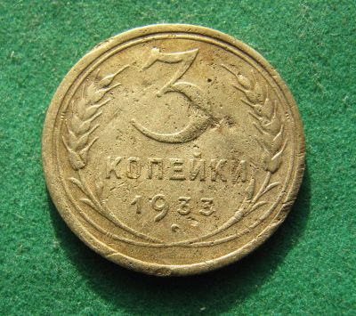 Лот: 19979686. Фото: 1. Ранние советы 3 копейки 1933 г... Россия и СССР 1917-1991 года