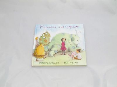 Лот: 9427882. Фото: 1. Мэрилин и её чудище. Художественная для детей