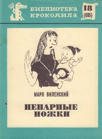 Лот: 17241496. Фото: 1. Виленский Марк Эзрович - Непарные... Художественная