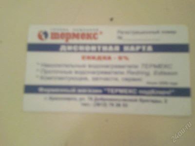 Лот: 150399. Фото: 1. Дисконтная карта "Термекс" 5%. Красноярск