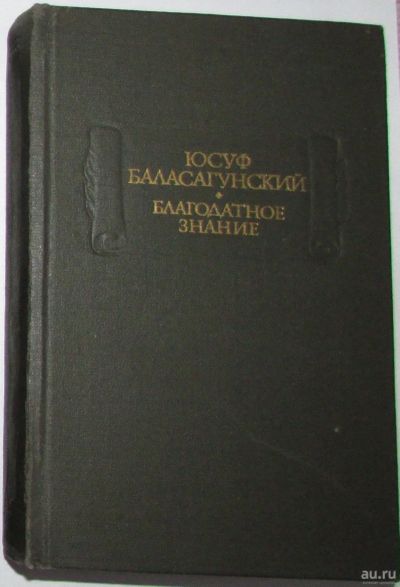 Лот: 8284624. Фото: 1. Благодатное знание. Баласагунский... Художественная