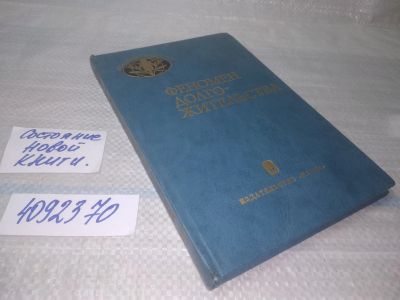 Лот: 25511086. Фото: 1. ок...(4092370) Феномен долгожительства... Популярная и народная медицина