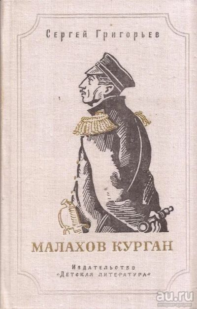 Лот: 13126376. Фото: 1. Григорьев Сергей - Малахов курган... Художественная