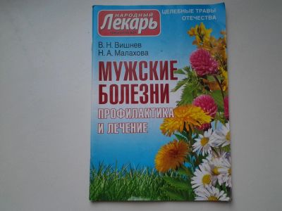 Лот: 5401070. Фото: 1. В.Н Вишнев, Н.А.Малахова, Мужские... Традиционная медицина