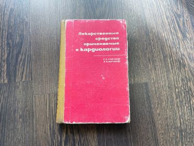 Лот: 18822239. Фото: 1. Лекарственные средства в кардиологии... Традиционная медицина