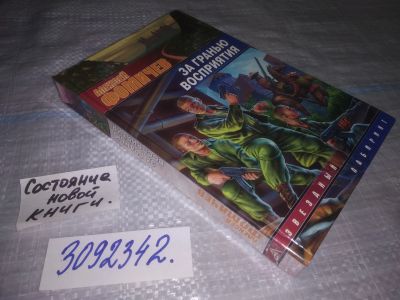 Лот: 24383794. Фото: 1. (3092342)Алексей Фомичев. За гранью... Художественная