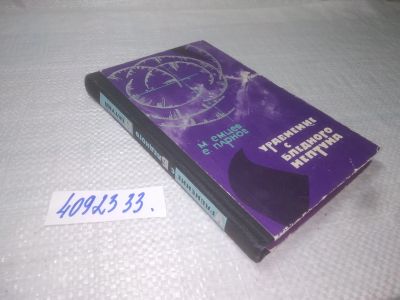 Лот: 25254628. Фото: 1. oz/вб(4092333)Емцев М., Парнов... Художественная
