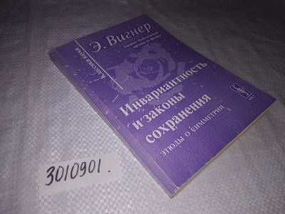 Лот: 21739822. Фото: 1. (3010901)Инвариативность и законы... Другое (наука и техника)