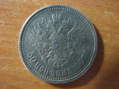 Лот: 4942302. Фото: 1. 50 копеек 1897 года. Россия до 1917 года