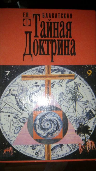 Лот: 7687127. Фото: 1. книги Е.Блаватской Тайная Доктрина... Религия, оккультизм, эзотерика
