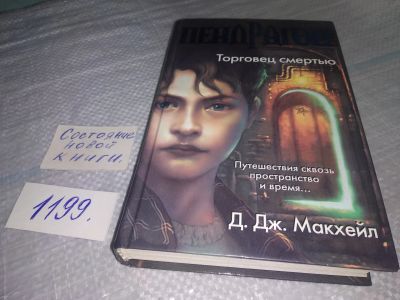 Лот: 18618611. Фото: 1. (1806)Макхейл Д. Дж. Пендрагон... Художественная
