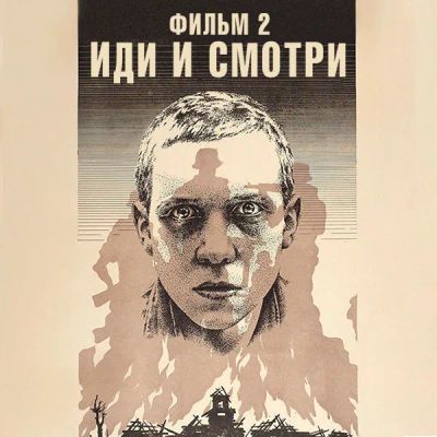 Лот: 24291841. Фото: 1. Иди и смотри. Фильм 2. Видеозаписи, фильмы